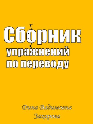 cover image of Сборник упражнений по переводу